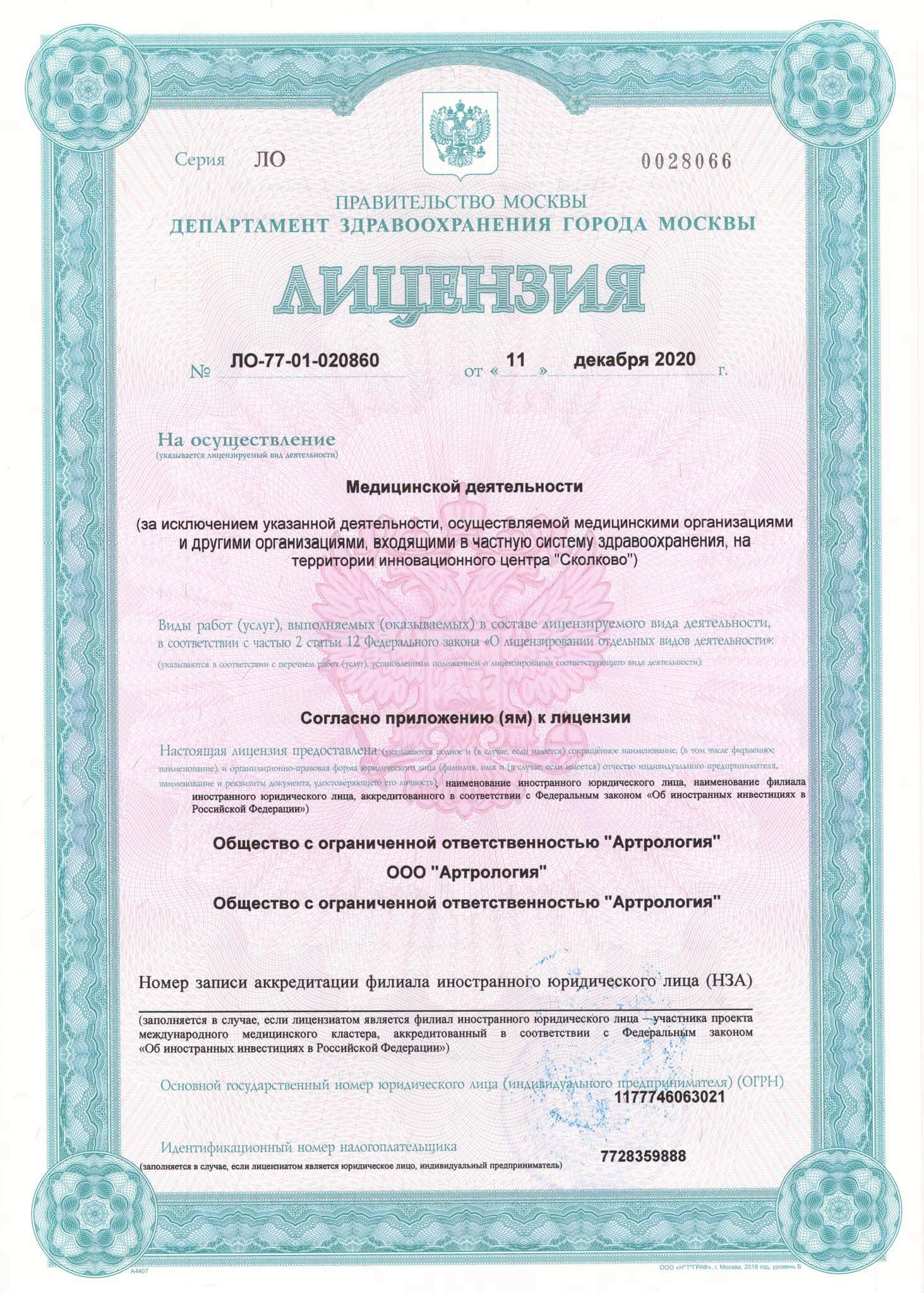Медицинская деятельность ООО «Артрология», лицензия, стр. 1