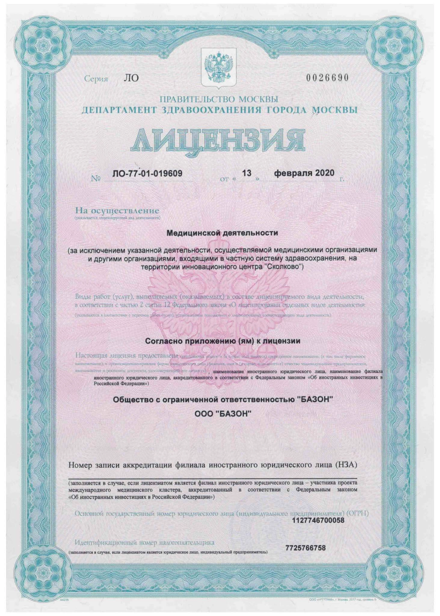 Медицинская деятельность ООО «Базон», лицензия, стр. 1
