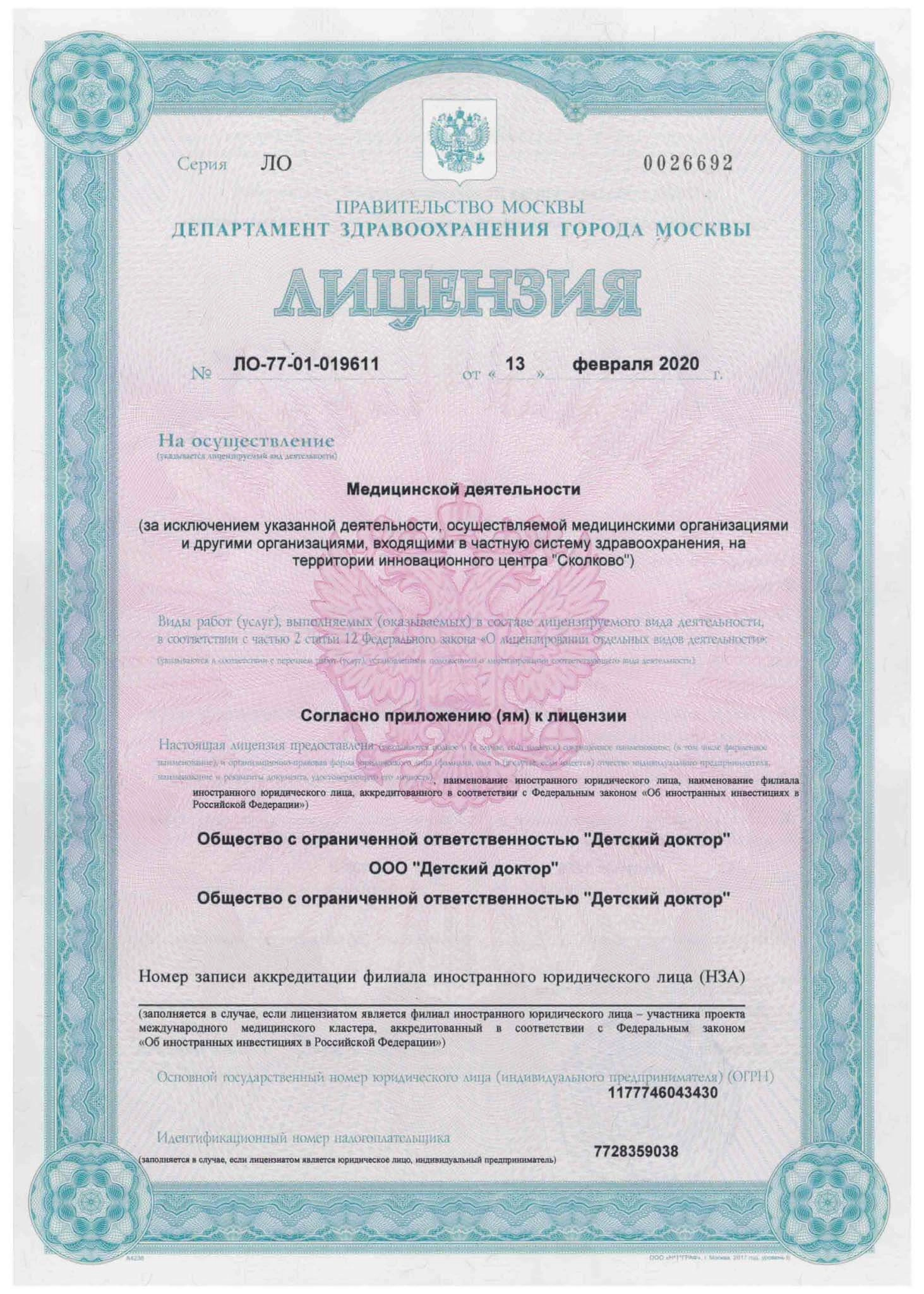 Медицинская деятельность ООО «Детский доктор», лицензия, стр. 1