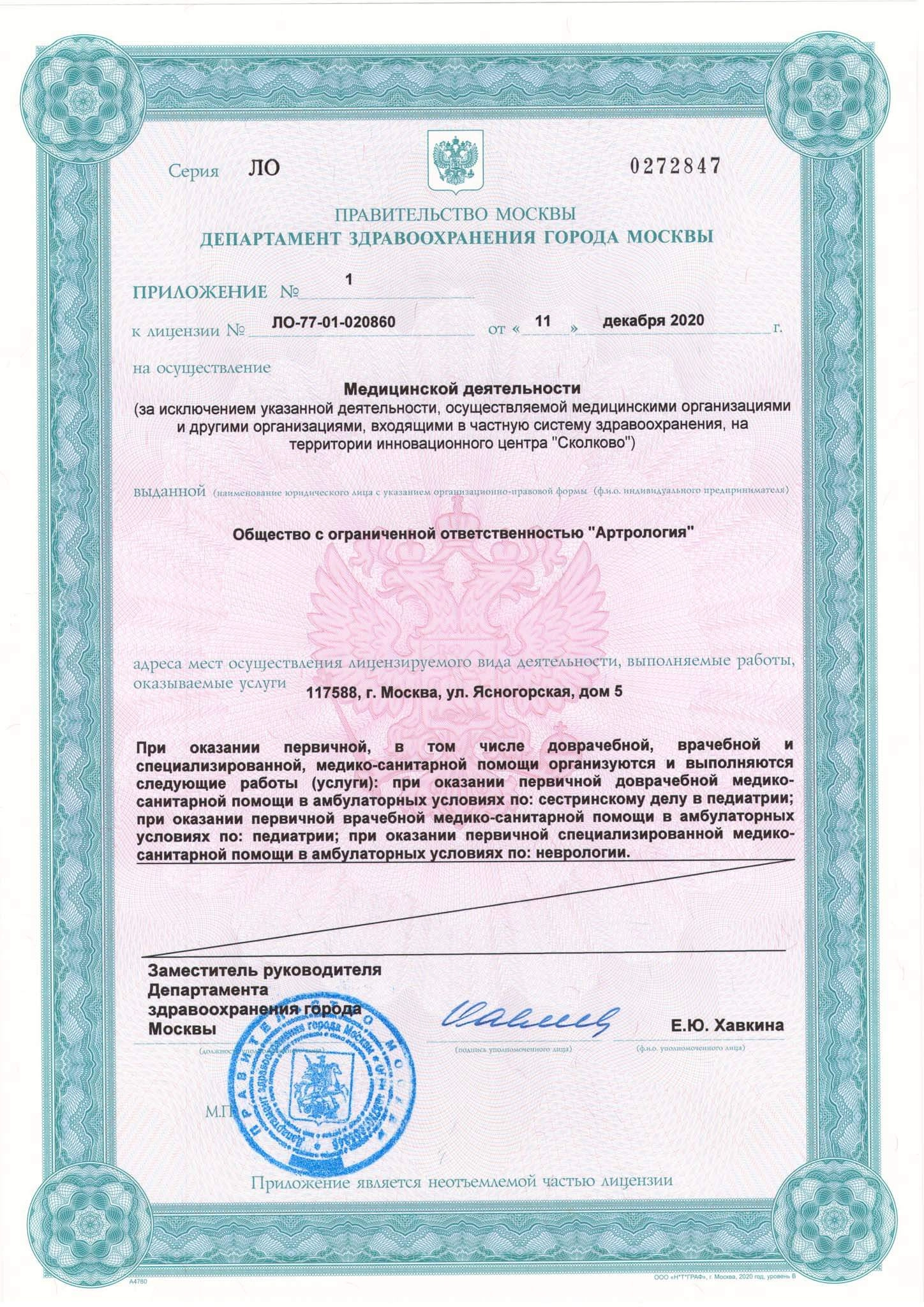 Медицинская деятельность ООО «Артрология», приложение №1, стр. 3