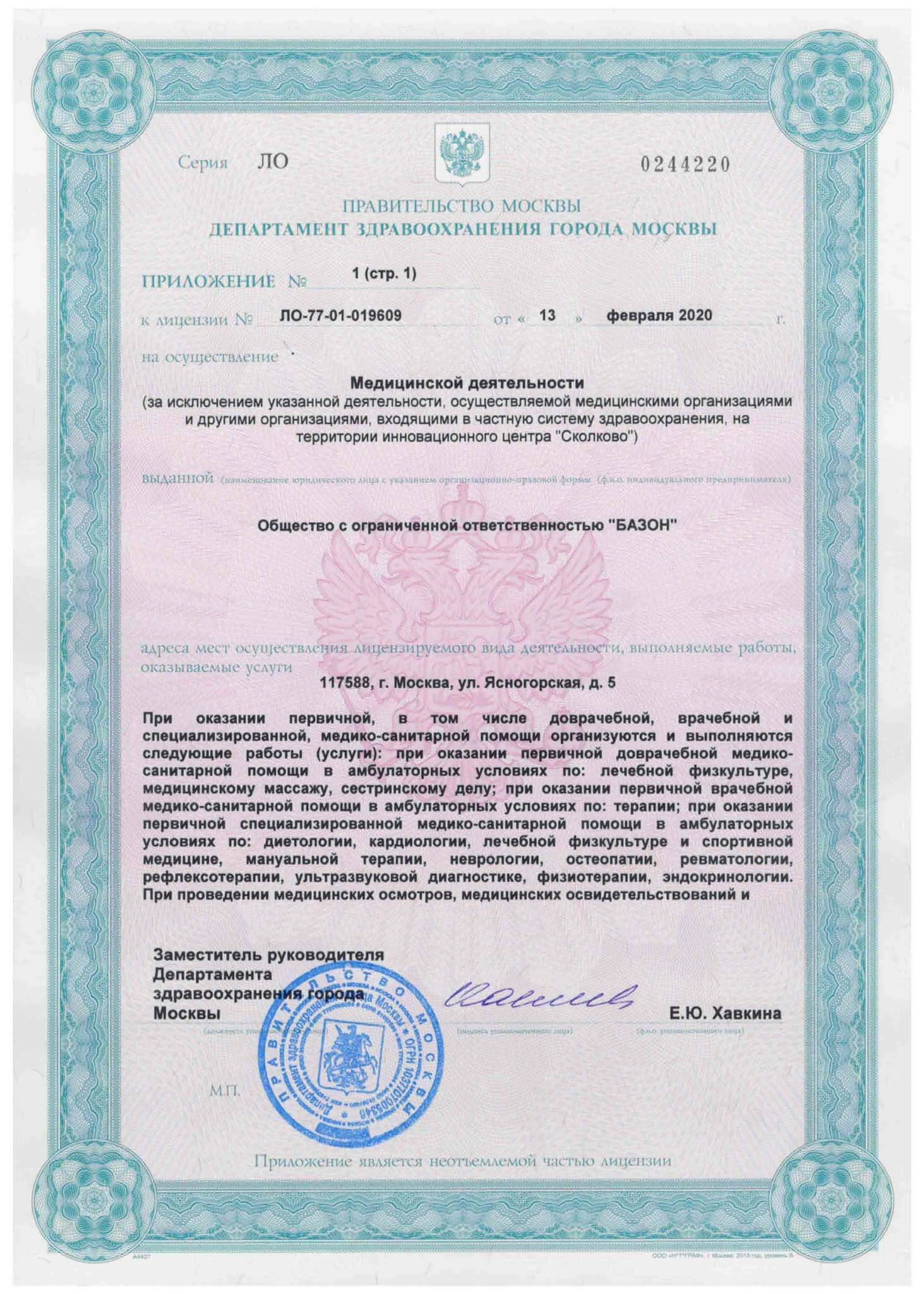 Медицинская деятельность ООО «Базон», приложение №1, стр. 1