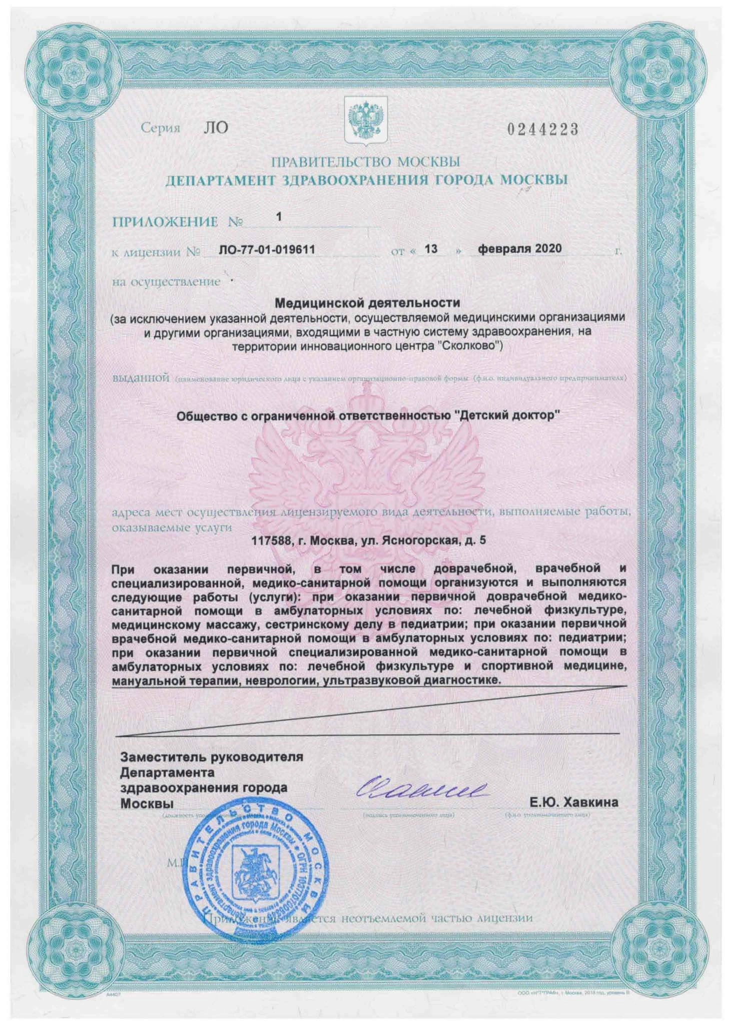 Медицинская деятельность ООО «Детский доктор», приложение №1, стр. 3
