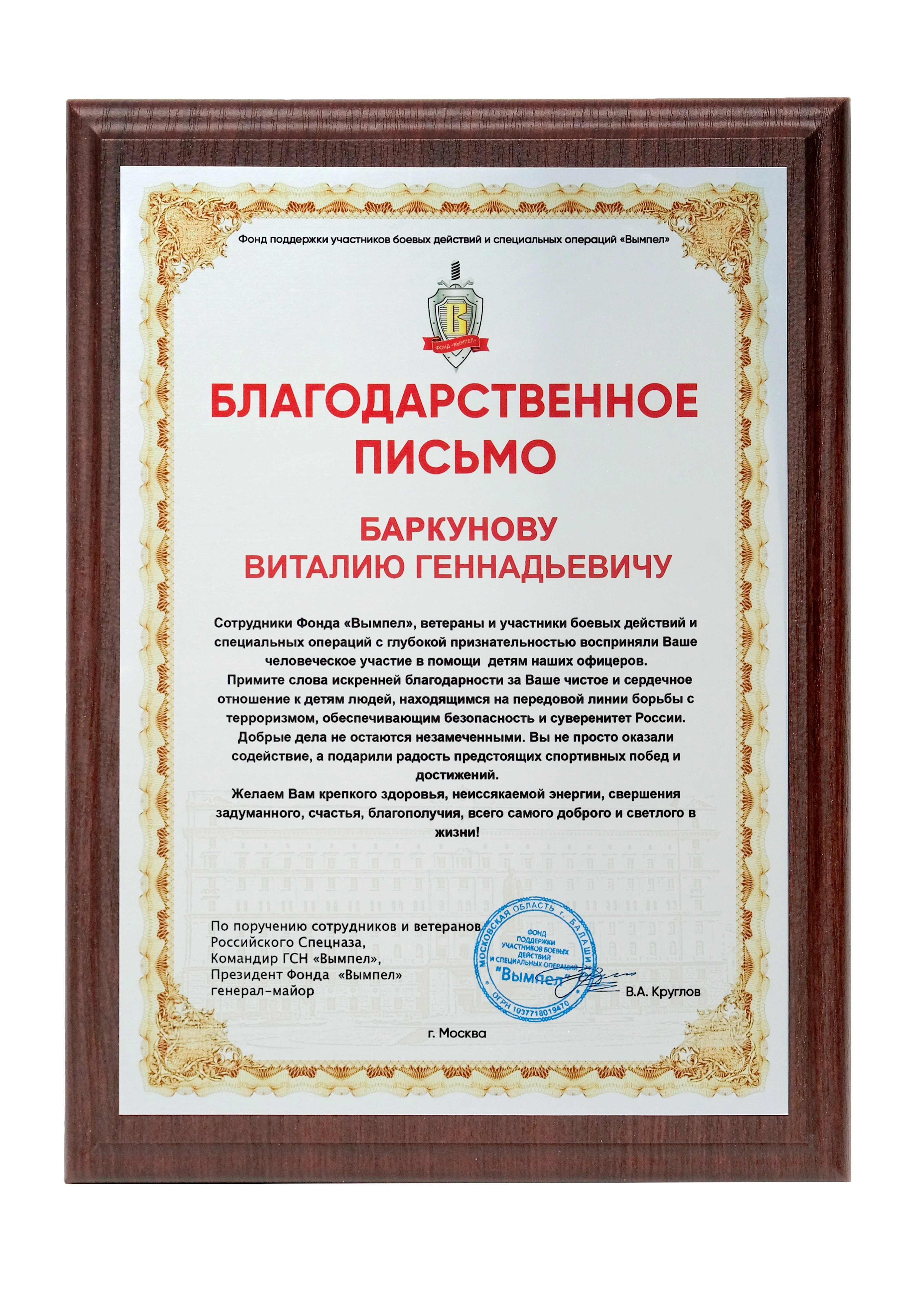 Фото благодарственного письма Баркунова