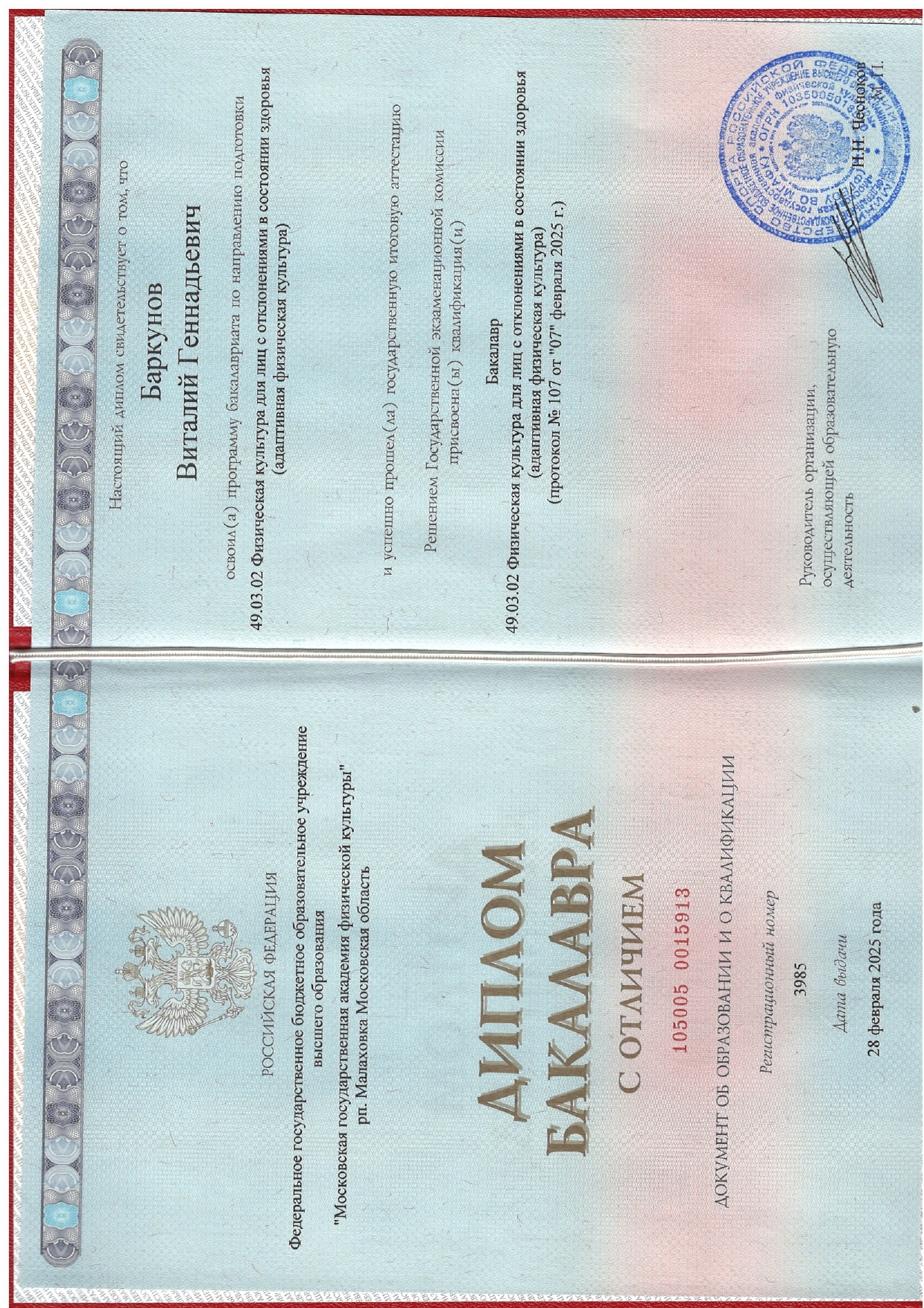 Фото диплома бакалавра Виталия Баркунова