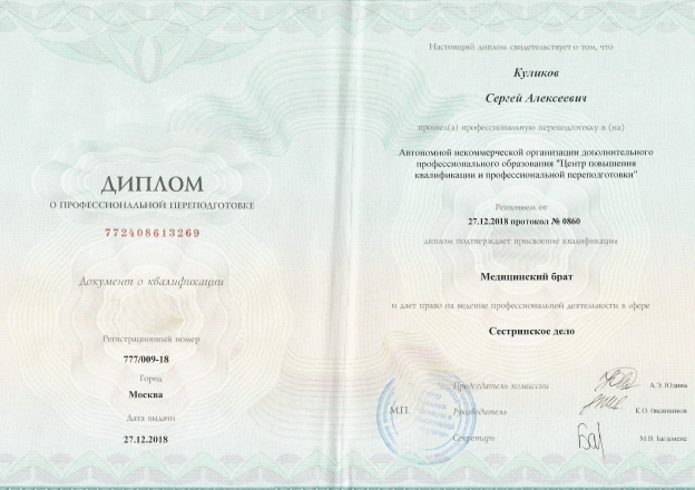 Фото диплома о профессиональной переподготовке по программе «Медицинский брат»