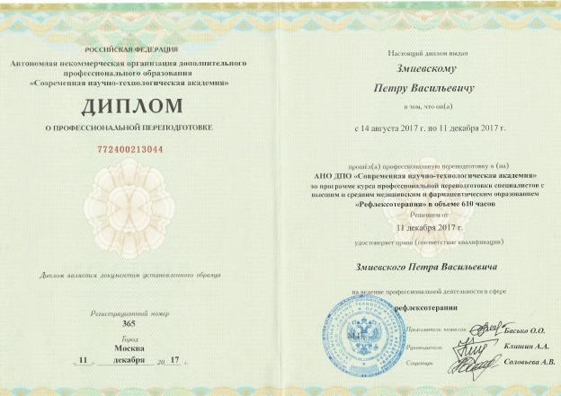 Фото диплома о профессиональной переподготовке по программе «Рефлексотерапия»