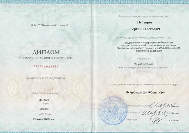 Фото диплома о профессиональной переподготовке по программе «Лечебная физкультура»