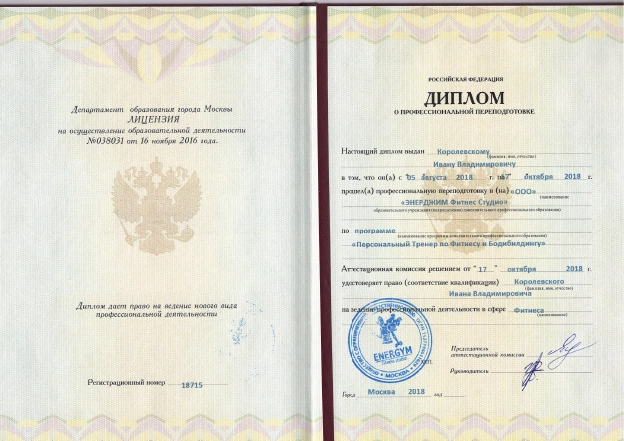 Фото диплома о профессиональной переподготовке по программе «Персональный тренер по фитнесу»