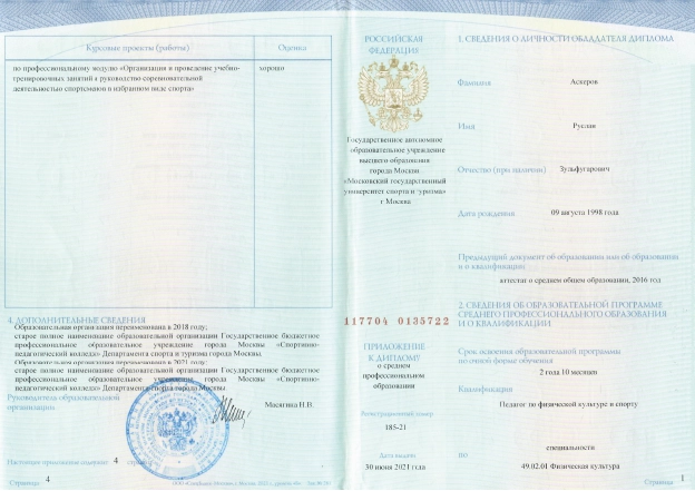 Фото диплома о среднем профессиональном образовании по специальности «Физическая культура»