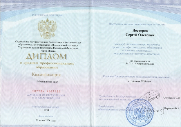 Фото диплома о среднем профессиональном образовании