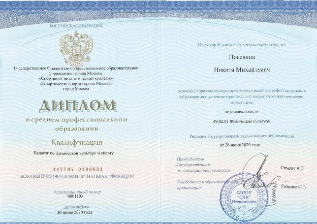 Фото диплома о среднем профессиональном образовании по специальности «Физическая культура»