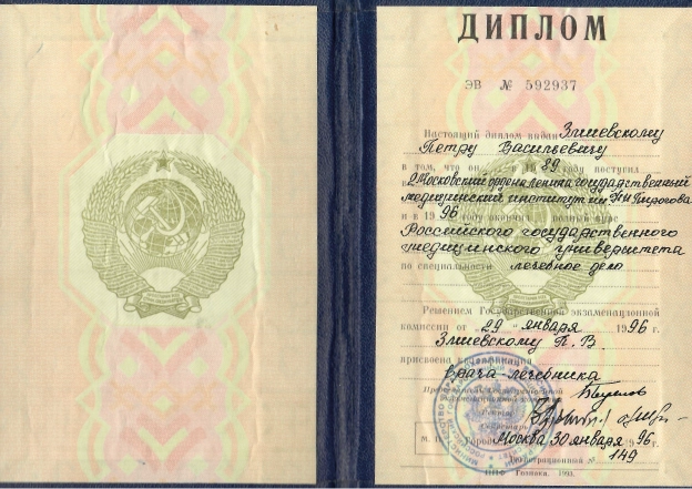 Фото диплома о высшем образовании по специальности «Лечебное дело»