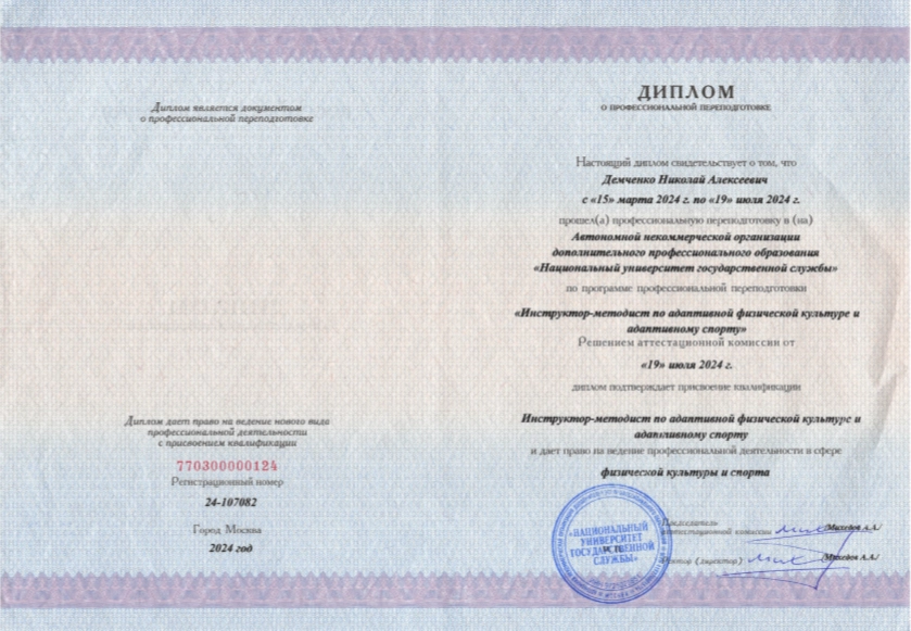 Фото диплома о профессиональной переподготовке Демченко Николая