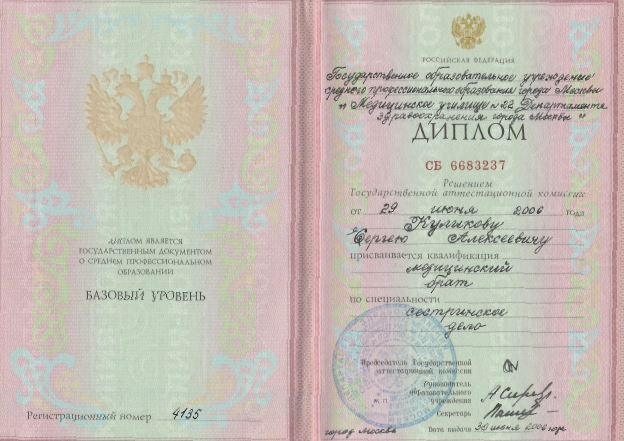 Фото диплома о среднем профессиональном образовании по специальности «Медицинский брат»