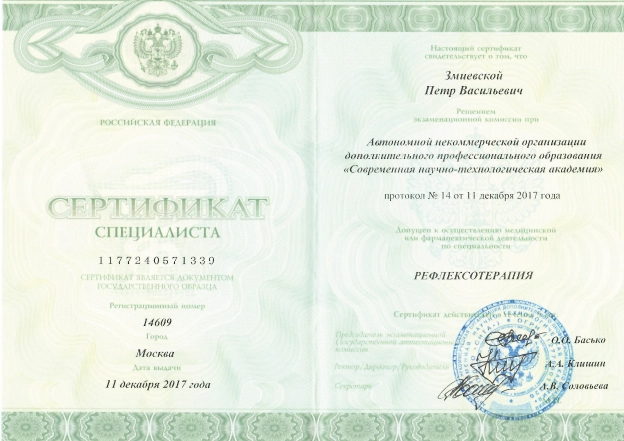 Фото сертификата специалиста по направлению «Рефлексотерапия»