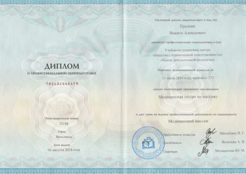 Фото диплома о профессиональной переподготовке по направлению массаж