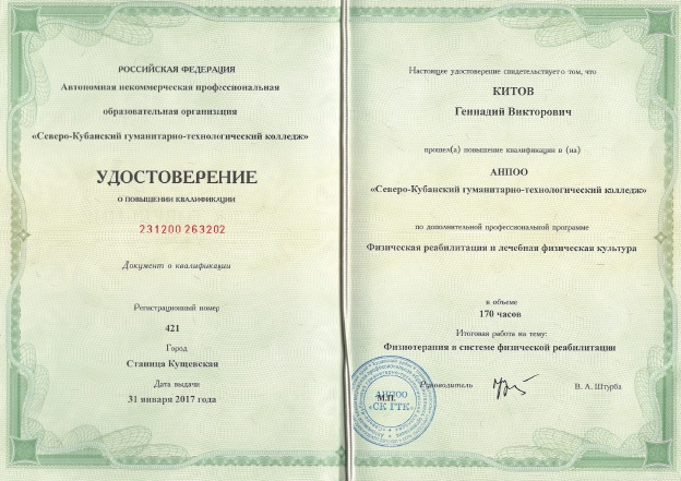 Фото удостоверения о повышении квалификации по дополнительной профессиональной программе «Физическая