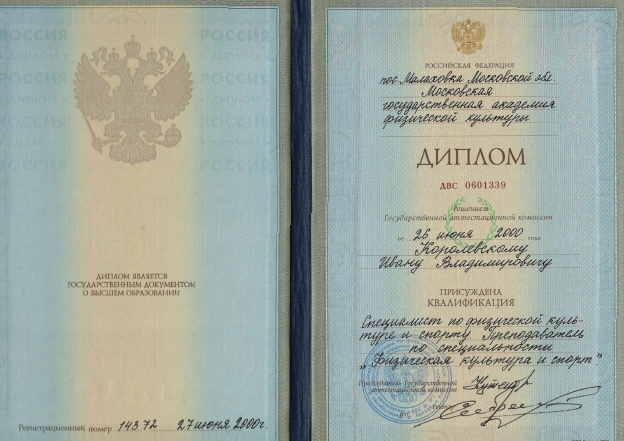 Фото диплома о высшем образовании