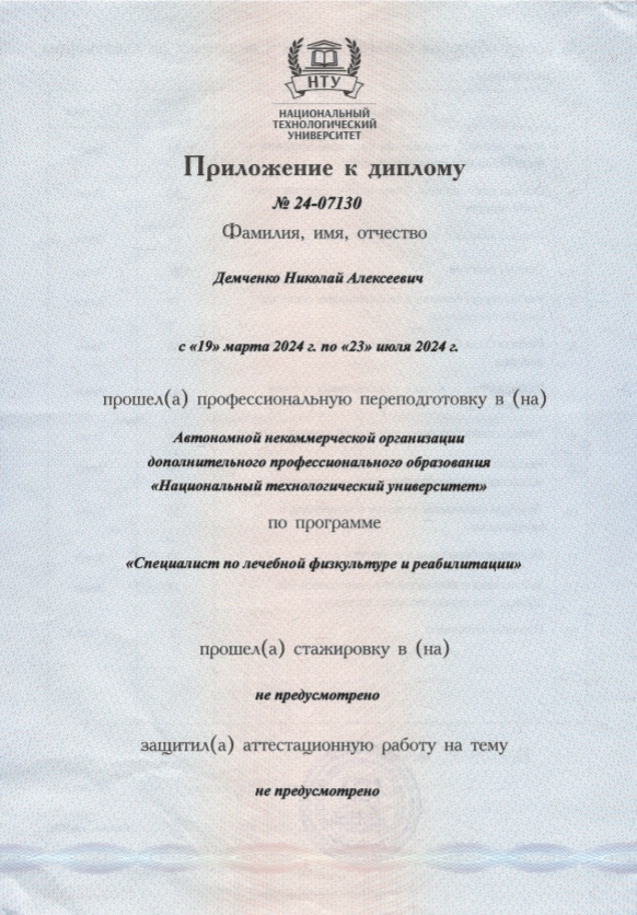 Фото сертификата о переподготовке по направлению Специалист по лечебной физкультуре и реабилитации
