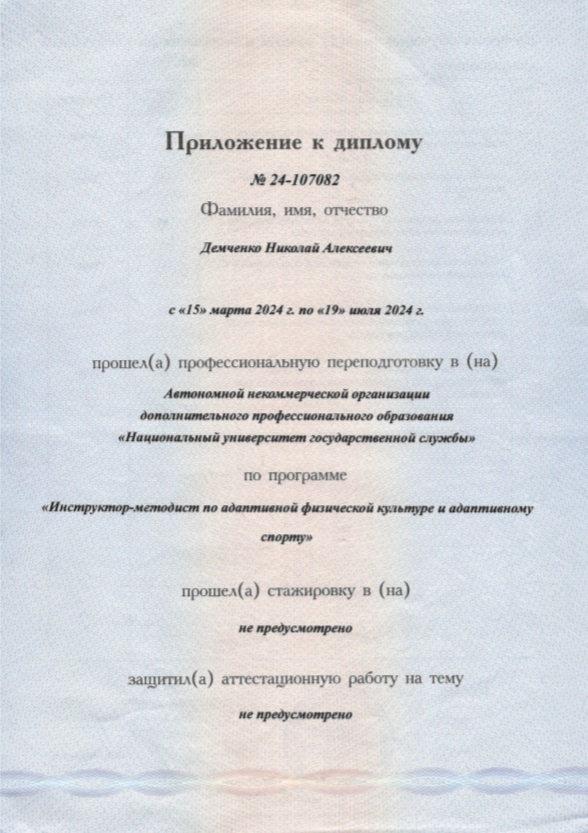 Фото приложения к диплому о переподготовке Демченко Николая