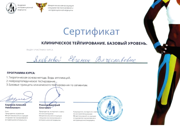 Фото сертификата участника курса «Клиническое тейпирование. Базовый уровень»