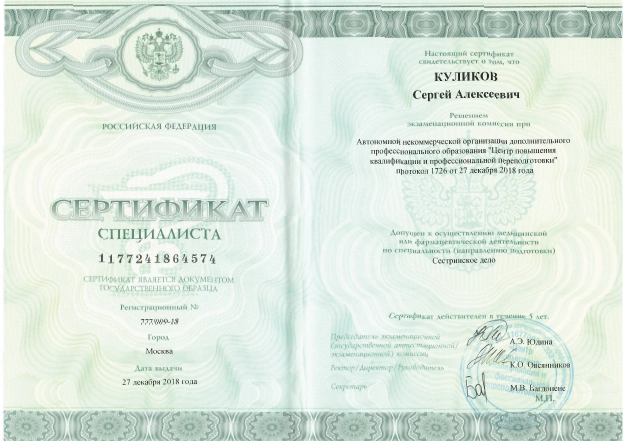 Фото сертификата специалиста по направлению «Сестринское дело»