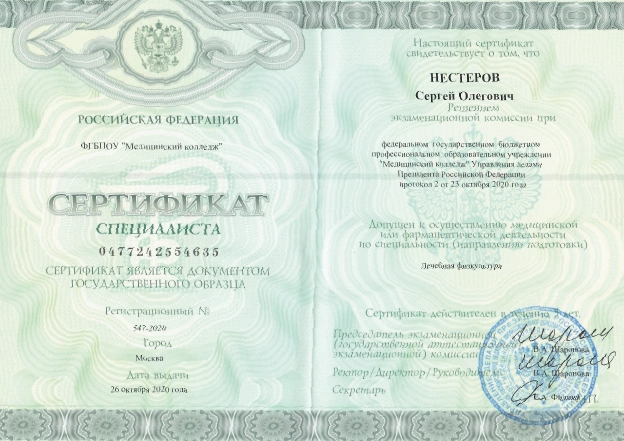 Фото сертификата специалиста по направлению «Лечебная физкультура»