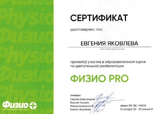 Фото сертификата об участии в образовательном курсе по двигательной реабилитации