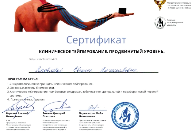 Фото сертификата участника курса «Клиническое тейпирование. Продвинутый уровень»