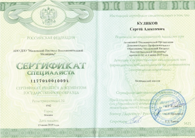Фото сертификата специалиста по направлению «Медицинский массаж»