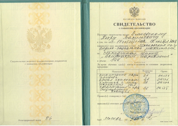 Фото свидетельства о повышении квалификации на направлению «Психиатрия-наркология»