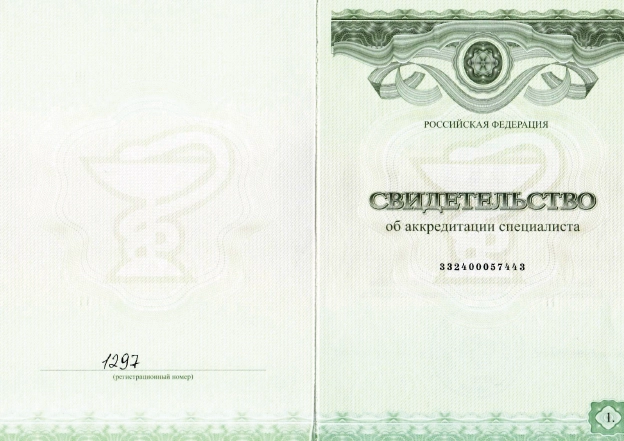 Фото свидетельства об аккредитации специалиста