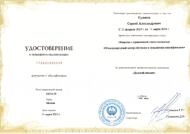 Фото удостоверение о повышении квалификации по направлению «Детский массаж»
