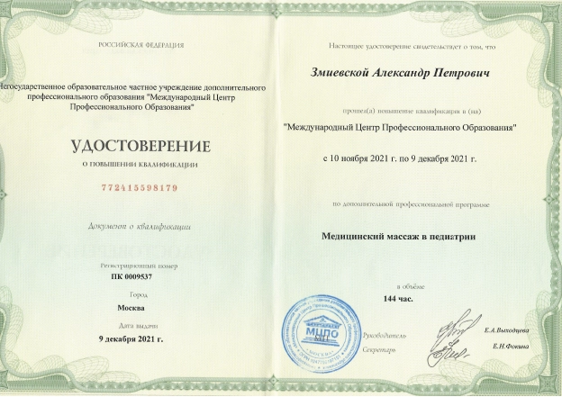 Фото удостоверения о повышении квалификации по дополнительной программе «Медицинский мас