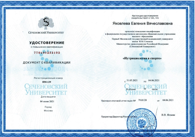 Фото удостоверения о повышении квалификации «Нутрициология в спорте»