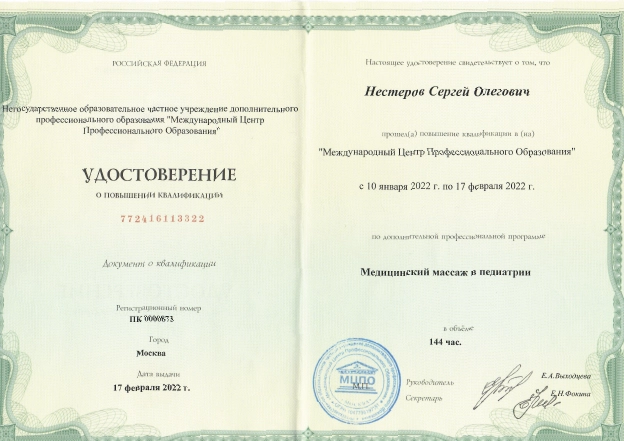 Фото удостоверения о повышении квалификации по направлению: «Медицинский массаж в педиатрии»