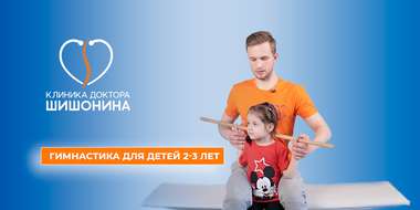 Детская гимнастика для 2-3 лет в клинике Шишонина