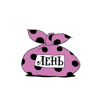 Сущность и секреты лени