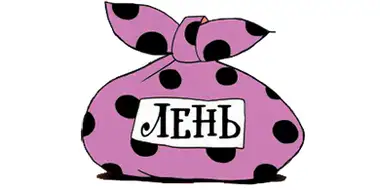 Сущность и секреты лени