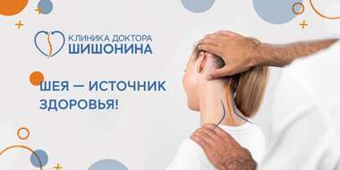 Шея — источник здоровья Здоровая шея