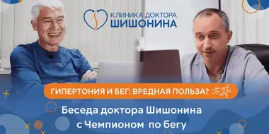 Доктор Шишонин рассказывает про бег при гипертонии