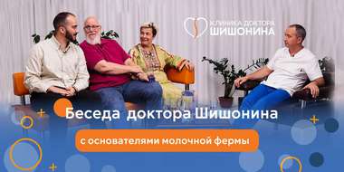 Беседа доктора Шишонина с основателями молочной фермы Доктор Шишонин беседует с основателями молочной фермы