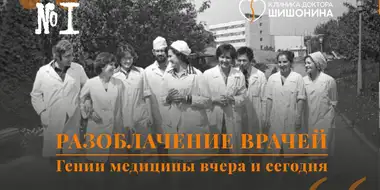 Доктор Шишонин разговаривает с Ириной Григорьевной Краснопольской