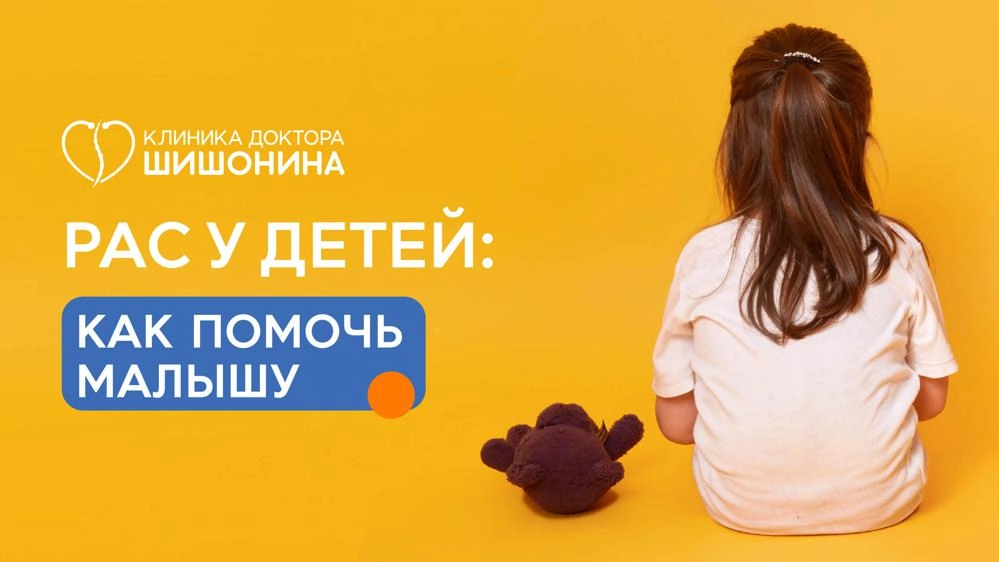 Лечение РАС у детей в клинике доктора Шишонина