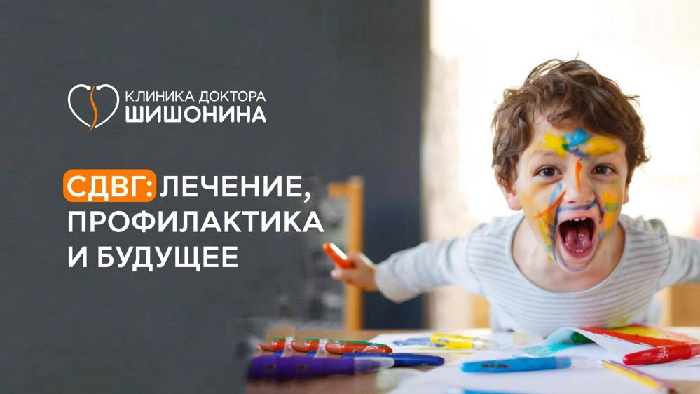 Методы лечения синдрома дефицита внимания и гиперактивности в клинике доктора Шишонина