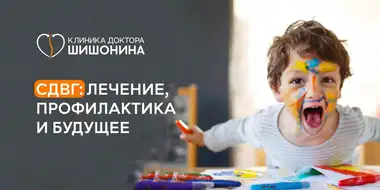 Методы лечения синдрома дефицита внимания и гиперактивности в клинике доктора Шишонина