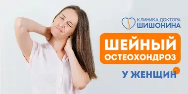 Методы лечения шейного остеохондроза у женщин в клинике доктора Шишонина
