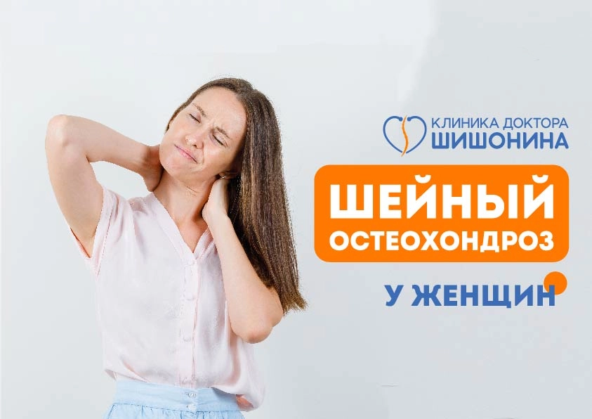 Методы лечения шейного остеохондроза у женщин в клинике доктора Шишонина