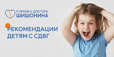 Рекомендации по лечению детей с СДВГ от врачей клиники доктора Шишонина