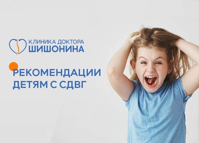 Рекомендации по лечению детей с СДВГ от врачей клиники доктора Шишонина